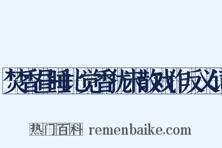 焚香昼睡比觉香犹未散戏作反义词是什么意思的图片